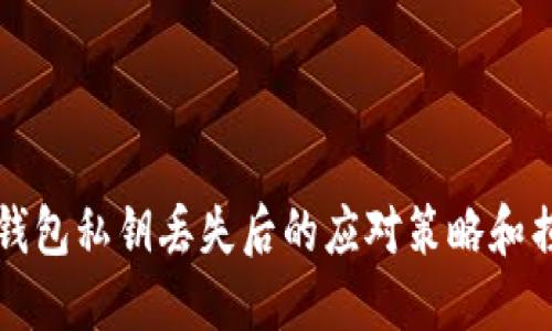 比特币钱包私钥丢失后的应对策略和损失管理