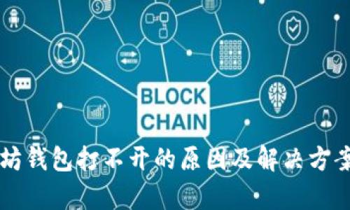 以太坊钱包打不开的原因及解决方案分析