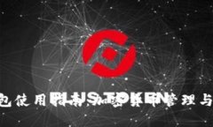 TokenPocket钱包使用指南：加