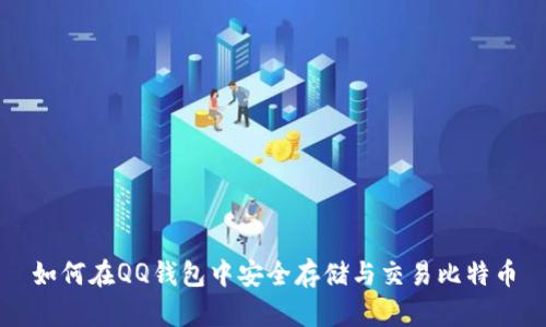 如何在QQ钱包中安全存储与交易比特币
