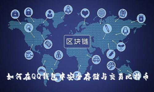 如何在QQ钱包中安全存储与交易比特币