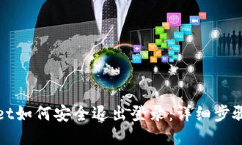 TPWallet如何安全退出登录：详细步骤与技巧