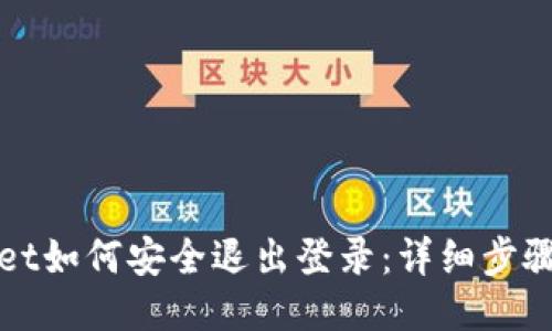 TPWallet如何安全退出登录：详细步骤与技巧