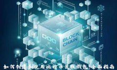 如何创建和使用比特币离