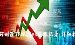 如何删除TPWallet转账记录：