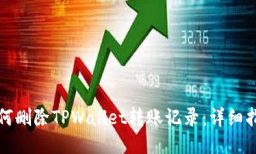 如何删除TPWallet转账记录：详细指南