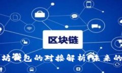 :IUC与以太坊钱包的对接解