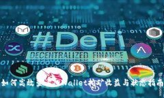如何高效查询TPWallet挖矿收