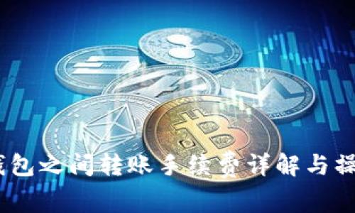 USDT钱包之间转账手续费详解与操作指南