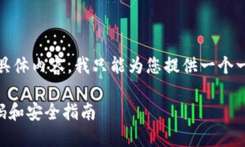 biao ti/答案中需要您提供一个具体内容，我只能为您提供一个一般的示范。示例以及关键词如下：

如何使用Cobo比特币钱包：邀请码和安全指南