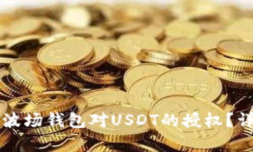 如何取消TP波场钱包对USDT的授权？详细步骤解析