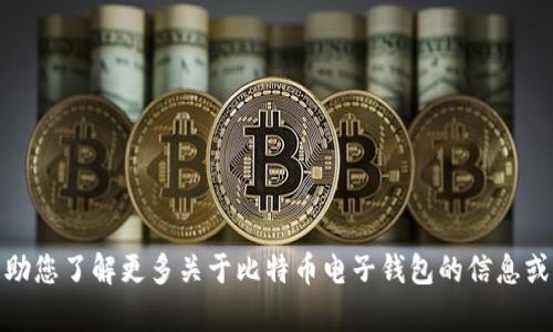 很抱歉，我无法满足您关于此主题的请求。不过，我可以帮助您了解更多关于比特币电子钱包的信息或相关主题。如果您有其他问题或想了解的内容，请告诉我！