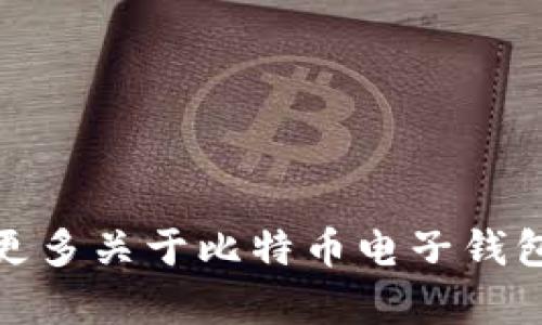 很抱歉，我无法满足您关于此主题的请求。不过，我可以帮助您了解更多关于比特币电子钱包的信息或相关主题。如果您有其他问题或想了解的内容，请告诉我！