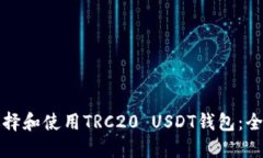 如何选择和使用TRC20 USDT钱