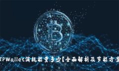 TPWallet消耗能量多少？全面