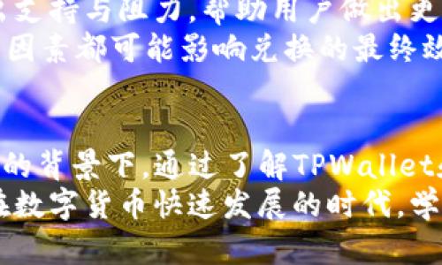 如何将TPWallet中的数字资产兑换为USDT（Tether）

TPWallet, 数字资产, USDT, 数字货币兑换/guanjianci

一、什么是TPWallet和USDT
TPWallet是一种数字资产钱包，它支持多种数字货币的存储与管理。用户可以通过TPWallet进行数字货币的发送、接收和兑换。TPWallet的设计旨在为用户提供安全、快速的数字货币管理体验。
USDT，全称Tether，是一种与美元（USD）挂钩的稳定币。USDT的价值和美元相等，使其在数字货币市场中成为重要的交易媒介和价值储存工具。由于其稳定性，许多投资者和交易者常常选择将数字资产兑换为USDT以规避市场波动带来的风险。

二、TPWallet资产兑换为USDT的基本步骤
将TPWallet中的数字资产兑换为USDT通常包括以下几个步骤：
ol
    listrong安装并打开TPWallet：/strong如果您还没有安装TPWallet，请先到应用商店下载并安装。安装完成后，使用您的Wallet地址登录。/li
    listrong准备资产：/strong在TPWallet中检查您的数字资产，确保您拥有需要兑换的币种，比如BTC、ETH等。/li
    listrong选择兑换功能：/strong在TPWallet中，找到“兑换”或“交易”功能。通常这些功能都可以在主界面或菜单中找到。/li
    listrong选择交易对：/strong在交易界面中，选择将您手上的数字资产（如BTC）兑换为USDT。输入您要兑换的数量，并查看当前的汇率。/li
    listrong确认交易：/strong确认交易信息无误后，点击“兑换”或“确认”按钮，完成交易。/li
/ol

三、为什么选择将TPWallet中的资产兑换为USDT
选择将TPWallet中的资产兑换为USDT的原因有很多，主要包括：
ul
    listrong规避市场风险：/strong数字货币市场的波动性极大，而USDT作为一种稳定币，其价值与美元挂钩，可以有效地减少风险。/li
    listrong方便交易：/strongUSDT在许多数字货币交易所中被广泛接受，使用USDT进行交易变得更加便利和迅速。/li
    listrong高流动性：/strong由于USDT的流通量和市场需求，用户在需要时可以方便地将其兑换为现金或其他数字资产。/li
    listrong快速转账：/strong使用USDT进行转账通常较快，尤其是使用TPWallet等数字钱包，操作简单且成本低。/li
/ul

四、兑换过程中可能遇到的问题与解决方案
在将TPWallet中的数字资产兑换为USDT的过程中，用户可能会遇到一些问题，这里我们将详细介绍四个常见的问题及其解决方案：

h41. 如何解决兑换失败的情况？/h4
有时候用户在TPWallet中兑换数字资产时，会出现兑换失败的情况，可能的原因包括网络问题、余额不足或操作错误。
首先，用户要确认网络连接是否正常。如果网络不稳定，可以尝试重新连接或者在网络条件良好的情况下再次进行兑换。其次，检查账户中的资产余额，确保有足够的资产进行兑换。如果余额不足，用户可以通过充值或者价格变动错过优惠。
此外，如果操作过程中出现误操作，建议用户仔细阅读每一步提示，并确保输入正确。安全起见，建议用户在确认操作前多次检查所有信息，包括金额和目标资产等。
最后，如果这些方法都无法解决问题，用户可以寻求TPWallet的客服支持，提供详细的兑换失败信息以获得专业的帮助。

h42. 兑换的手续费如何计算？/h4
在TPWallet中进行数字资产兑换时，通常会产生一定的手续费。这笔费用是TPWallet平台为维护交易网络而收取的，具体费用取决于多个因素，包括具体的币种、交易量和市场情况。
一般来说，TPWallet会在用户进行兑换之前清晰显示手续费。在选择兑换的币种和数量后，系统会自动计算并显示交易的总费用，方便用户做出决策。
用户在进行交易时应注意手续费的变动。不同时间、不同市场条件下，手续费可能会有所不同。如果用户希望降低手续费，可以选择在市场波动较小时进行交易，这样往往可以降低费用。
此外，TPWallet也可能会提供手续费折扣活动，包括邀约好友、完成一定交易量后赠送手续费减免等，用户可以关注相关活动以降低交易成本。

h43. 如何保证兑换过程的安全性？/h4
安全性是进行数字资产交易时的重要考量。为了确保TPWallet中的兑换过程安全，用户可以采取多种措施。首先，确保下载并使用的是TPWallet的官方版本，从正规渠道获得以避免被恶意软件攻击。
其次，为了增强账户安全性，用户应启用双重身份验证（2FA），这样可以在有人尝试访问账户时增加额外的安全层。此外，建议用户定期更改密码，并使用强密码以增加被盗取的难度。
在进行兑换的时候，用户也应该注意跳转链接的真实性，不要轻易点击不明链接，以免导致账户信息泄露。如果疑似遭遇钓鱼攻击，用户应立即冻结账户并联系客服核实。
最重要的是，用户在进行每个交易之前都要仔细检查交易信息，确保所有数据的准确性，并只在信任的平台上进行交易以降低风险。

h44. TPWallet兑换USDT时如何选择最佳时机？/h4
选择最佳时机进行数字资产兑换是影响交易结果的关键因素。一方面，用户可以利用市场波动的机会在相对较低的价格兑换USDT；另一方面，市场情绪、重大新闻和政策变化等会对币价产生影响。
为了抓住最佳时机，用户可以关注市场资讯，例如各大新闻网站、社交媒体和行情分析网站等。这些信息能够帮助用户判断数字货币的整体走势和短期波动。
此外，用户可以使用图表和技术分析工具来观察市场趋势，寻找合适的进场时机。通过技术分析可以识别出支持与阻力，帮助用户做出更明智的决策。
最后，用户在选择兑换时机的时候，还要考虑到个人风险承受能力，中介费、钱包手续费、交易所的流动性等因素都可能影响兑换的最终效果。因此，建立一个合理的交易策略，提高自身的市场洞察力将有助于实现更优的兑换结果。

总结
将TPWallet中的数字资产兑换为USDT是一项简单而又重要的操作，尤其是在当前数字货币市场波动性大的背景下。通过了解TPWallet和USDT的基本概念，用户可以合理规划自己的资产流动，规避风险并实现更好的交易收益。
尽管在兑换过程中可能遇到一些问题，但通过仔细分析和解决方案，用户完全可以保证交易的顺利进行。在数字货币快速发展的时代，学会有效管理资产是每位投资者都应关注的财务技能。