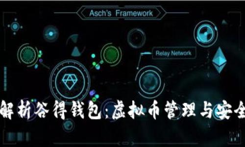 全面解析谷得钱包：虚拟币管理与安全指南