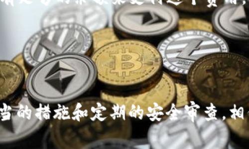 比特币钱包注册后如何妥善管理和保护私钥

比特币钱包, 私钥管理, 加密货币安全, 数字资产保护/guanjianci

引言
比特币作为一种去中心化的数字货币，其安全性直接依赖于用户对私钥的管理。私钥是用来访问和管理比特币的关键，注册比特币钱包后，每位用户都将获得一个私钥。如何妥善管理和保护这一关键信息是每位比特币用户必须认真对待的问题。本文将深入探讨比特币钱包注册后私钥的重要性、管理方式以及常见的安全隐患。

私钥的重要性
私钥是比特币及其他加密货币交易的核心，类似于传统银行的密码。如果有人获取了你的私钥，他们就能够完全控制你的比特币钱包，包括转移资金和查看余额。因此，保护好私钥是保障个人资产安全的首要任务。
私钥是由一串随机生成的数字和字母组成的，通常与公钥一一对应。在比特币交易中，私钥用于签署交易，因此，在没有私钥的情况下，用户无法证明自己对账户的所有权，从而无法进行任何交易。

注册比特币钱包后如何管理私钥
1. **选择安全的钱包**：在选择比特币钱包时，用户应优先选择信誉良好的钱包供应商。硬件钱包、冷钱包相较于在线钱包在安全性上更具优势。
2. **备份私钥**：注册钱包后，用户应该立即备份私钥，并将其保存在安全的地方，如安全的云存储或加密文件中。同时，使用物理媒介（如USB驱动器）备份，并确保它们远离互联网连接。
3. **使用助记词**：许多现代钱包提供助记词功能。这是一种安全的方式来恢复钱包，用户应妥善记录并保密这些助记词。

私钥的常见存储方式
私钥的存储方式有多种，各有利弊。用户应根据自身的需求和技术水平选择合适的方式。
1. **热钱包**：热钱包是指与互联网连接的钱包，方便日常交易，但面临较高的安全风险。用户在选择热钱包时，应确保提供多层安全保护措施，如两步验证等。
2. **冷钱包**：冷钱包不连接互联网，极大地降低了被黑客攻击的风险。常见的冷钱包包括硬件钱包和纸钱包。硬件钱包通常采用专用加密芯片存储私钥，安全性高；纸钱包则是打印出的私钥和公钥，存储安全但需小心保管。

保护私钥的安全隐患
1. **网络钓鱼攻击**：许多黑客通过伪装成合法网站或服务，诱骗用户输入私钥。因此，用户在输入任何敏感信息时，必须确认网站的合法性。
2. **恶意软件**：一些恶意软件会窃取用户的私钥，因此，用户应确保设备安装防病毒软件，并定期扫描。
3. **社交工程**：黑客可能通过社交工程手段获取用户的信任，从而诱骗其泄露私钥或个人信息。因此，用户应保持警惕，不随便与陌生人分享自己的信息。

常见问题解答

问题1：我该如何选择适合我的比特币钱包？
选择合适的比特币钱包，首先需要了解自己的使用需求。例如，如果你是频繁交易的用户，那么热钱包可能更适合你；而如果你是长期持有者，冷钱包则是更安全的选择。
1. **热钱包选择**：热钱包诸如在线钱包和移动钱包，在使用方便性上无疑胜出，但用户需要确保其提供高度安全性。常见的热钱包包括Coinbase、Blockchain.info等，建议选择提供多重验证的服务。
2. **冷钱包选择**：如果你更注重安全，可以考虑硬件钱包如Ledger Nano S、Trezor等。硬件钱包支持多币种，并提供强大的加密技术，用户在设置时需确保固件为最新版本。
无论选择哪种钱包，用户都应仔细阅读用户协议，确认钱包供应商的隐私政策，并确保其存在充分的客户支持。

问题2：如果我丢失了私钥，我还能找回我的比特币吗？
如果丢失了私钥，找回比特币基本上是不可能的。这是加密货币去中心化特点导致的，因为没有中央机构可以进行干预或恢复。
1. **钱包备份的重要性**：因此，在注册比特币钱包后，用户应该立刻备份私钥或助记词，并将其存放在安全的地方。多备份几份不同位置是一个好主意。
2. **助记词的优势**：许多比特币钱包提供助记词。当你在钱包创建时，通常会给出一组随机的助记词，只有在你需要恢复钱包时使用。确保记录这些助记词，不然失去这些也等于失去了访问钱包的权限。

问题3：同时使用多个比特币钱包，有什么注意事项？
使用多个比特币钱包可以分别管理短期交易和长期持有资产，作为资产分散的一个策略，但这也增加了管理的复杂性。
1. **分类管理**：对不同钱包的功能进行分类，例如，一个用于日常交易、一个用于长期投资等。可以避免因为混乱而导致的资金损失。
2. **安全性提升**：每一个钱包都需采取独立的安全措施，包括备份和私钥管理。确保所有钱包都采用强密码，并开启所有可用的安全选项。
3. **定期清理和更新**：定期审查所有钱包的安全性，退出不再使用的钱包，确保信息更新和安全。

问题4：我能在不同的钱包之间转移比特币吗？
是的，用户可以在不同的钱包之间转移比特币，这也是比特币系统的灵活性所在。
1. **转账步骤**：在比特币钱包中进行转账，用户只需输入接收方的公钥（地址）和希望转移的比特币数量。转账后，将会产生小额的交易费用，确保有足够的余额来支付这个费用。
2. **确认信息**：转账后，可以在区块链浏览器上查看交易的状态，确认交易是否已成功，通过区块链的透明特性来核实交易。
在多个钱包间转账比特币时，用户可能要考虑交易费用与安全性，尤其是在大额交易时，用户需特别小心，以避免任何可能的损失。

总结
比特币钱包的注册和私钥管理是每位加密货币用户必须掌握的重要技能。无论选择何种钱包，用户都应牢记私钥的重要性及其安全性管理。通过适当的措施和定期的安全审查，相信每一位比特币用户都能在这个数字资产的世界中安全地管理和增长自己的财富。