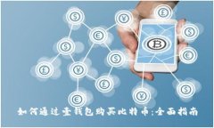 如何通过壹钱包购买比特
