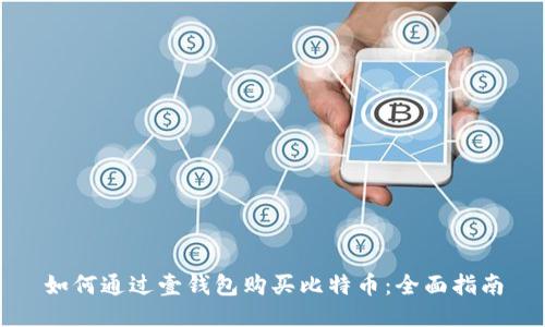 如何通过壹钱包购买比特币：全面指南