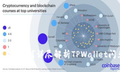 tpwallet闪兑多久到账？详尽解析TPWallet闪兑的时间与流程