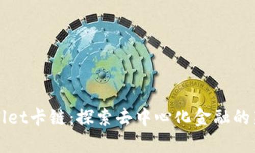 TPWallet卡链：探索去中心化金融的新篇章