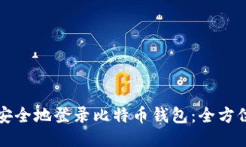 如何安全地登录比特币钱包：全方位指南
