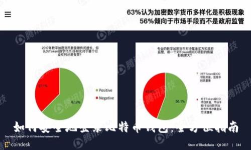 如何安全地登录比特币钱包：全方位指南