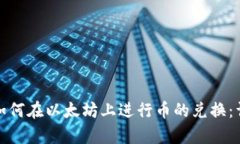 tp钱包如何在以太坊上进行