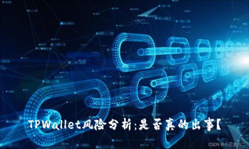 TPWallet风险分析：是否真的出事？