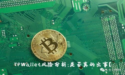 TPWallet风险分析：是否真的出事？