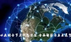 以太坊全节点钱包估值：