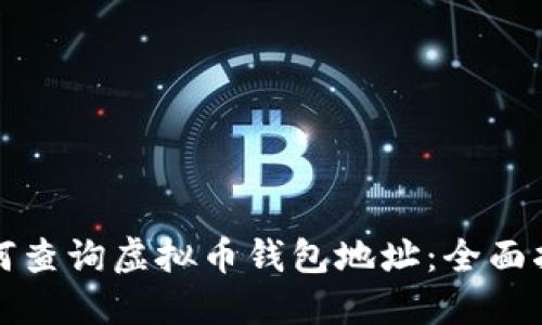如何查询虚拟币钱包地址：全面指南