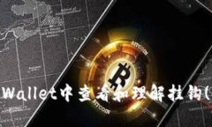 有用的如何在TPWallet中查看