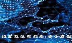 : 比特币钱包推荐及使用指