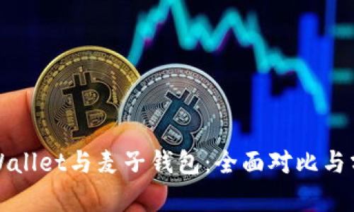 TPWallet与麦子钱包：全面对比与分析