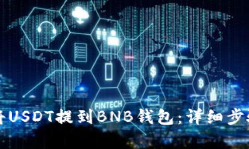 如何将USDT提到BNB钱包：详细步骤解析