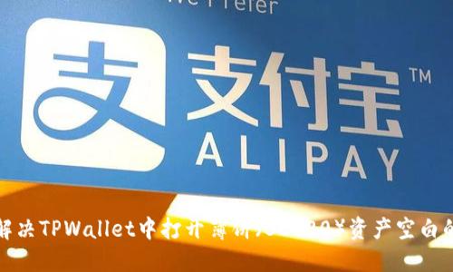 如何解决TPWallet中打开薄饼（BEP20）资产空白的问题