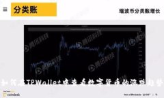 如何在TPWallet中查看数字货