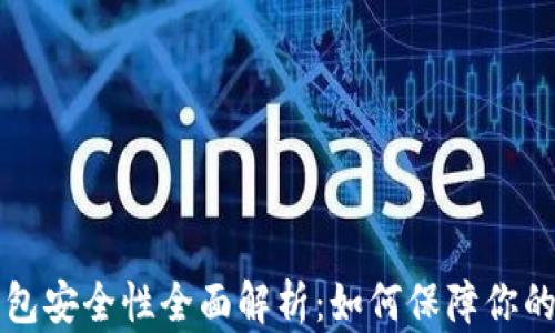 
以太坊在线钱包安全性全面解析：如何保障你的数字资产安全