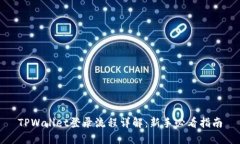 TPWallet登录流程详解：新手
