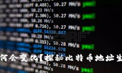 比特币钱包地址为何会变化？探秘比特币地址生成机制与隐私保护
