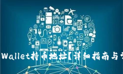  如何查找TPWallet持币地址？详细指南与常见问题解答