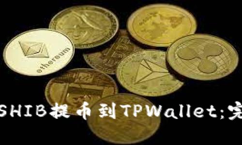 如何将SHIB提币到TPWallet：完整指南