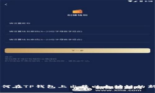如何在TP钱包上出售以太坊链的新币