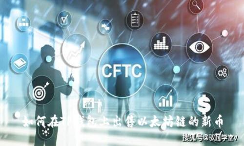 如何在TP钱包上出售以太坊链的新币