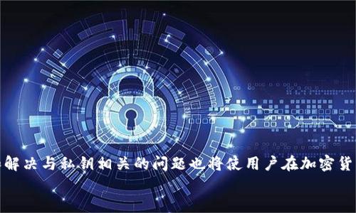   TPWallet私钥使用指南：安全管理与最佳实践 / 
 guanjianci TPWallet, 私钥, 数字钱包, 加密货币 /guanjianci 

引言
在数字货币的世界中，钱包是用户存储、管理和交易加密资产的必备工具。TPWallet作为一种安全可靠的数字钱包，为用户提供了便捷的管理方式。而私钥作为访问和控制钱包中资产的关键，理解其用法和安全管理尤为重要。接下来，本文将详细介绍TPWallet私钥的使用方法，包括私钥的定义、生成方式、使用场景及安全管理技巧。同时，我们还将探讨与TPWallet私钥相关的四个常见问题，帮助用户全面理解其重要性和相关操作。

什么是TPWallet私钥？
私钥是加密钱包的一种安全凭证，只有拥有私钥的用户才能完全控制与之关联的数字资产。TPWallet作为一款数字钱包，其私钥可以用来签名交易，证明用户对钱包中资产的控制权。因此，私钥的安全性和管理对用户的资产安全至关重要。
通常，私钥是一个随机生成的字符串，由数字和字母组成。TPWallet生成的私钥是唯一的，任何拥有该私钥的人都可以进行资产的转移和管理。此外，私钥并不会以任何形式存储在TPWallet的服务器上，这一设计确保了用户资产的自主掌控。

如何生成TPWallet私钥？
生成TPWallet私钥并不复杂，用户在创建钱包时，TPWallet会自动生成一对公钥和私钥。用户在创建钱包的过程中，会得到一串由随机字符组成的私钥，并且被建议将其安全保存。
具体的步骤如下：
ol
li下载和安装TPWallet应用。/li
li打开应用，点击“创建新钱包”。/li
li按照提示设置钱包名称和密码。/li
li在生成私钥的界面，TPWallet会为用户生成一串私钥。请务必将这串私钥妥善记录下来。/li
li完成创建，用户可以立即开始使用钱包管理其资产。/li
/ol
生成后，用户还需要妥善保管私钥，失去私钥将意味着无法访问钱包中的资产。

使用TPWallet私钥的场景
TPWallet私钥主要用于几种场景，包括：
ul
listrong资产管理/strong：用户可以通过私钥进行资产的转移、接收和查询。每次进行交易，都需要用私钥进行签名，确保交易的合法性。/li
listrong恢复钱包/strong：如果用户的设备丢失或者钱包被删除，可以通过输入私钥来恢复钱包，找回其中的数字资产。/li
listrong访问去中心化应用/strong：一些去中心化金融（DeFi）应用要求用户提供私钥，以确保用户对其资产的控制权。/li
/ul

TPWallet私钥的安全管理技巧
私钥的安全管理至关重要，以下是一些保管和使用私钥的最佳实践：
ul
listrong妥善保存私钥/strong：将私钥书写在纸上并存储在安全的地方，如保险箱中，避免将其保存在电子设备上。/li
listrong启用双重身份验证/strong：确保TPWallet的安全性，通过启用双重身份验证来增加额外的保护层。/li
listrong避免在公共场合使用私钥/strong：在公共网络或不安全设备上尽量避免输入私钥，防止被黑客窃取。/li
listrong定期备份/strong：定期将钱包及私钥进行备份，以应对设备故障或数据损坏的情况。/li
/ul

问题一：我该如何安全存储TPWallet的私钥？
安全存储TPWallet的私钥是确保数字资产安全的重要举措。以下是几个有效的存储方法：
h4纸质保存/h4
将私钥打印出来或手写在纸张上，保存在安全且不易被窥探的地点，例如银行的保险箱。这种方法对抗电子盗窃威胁，具备高度的安全性。
h4冷钱包保存/h4
冷钱包是指完全离线的钱包，可以用于保存私钥。硬件钱包（如Ledger或Trezor）是最常见的冷钱包之一，用户可以将私钥导入这些设备中，确保其不受网络攻击。
h4加密存储/h4
如果需要将私钥存储在电子设备中，请确保使用强加密措施。可以考虑使用密码管理工具，将私钥加密后保存，确保只有您能够解锁访问。

问题二：如果我遗失了TPWallet的私钥，如何找回我的数字资产？
TPWallet的私钥一旦遗失，用户将无法访问和控制钱包中的资产。而在大多数情况下，数字资产是无法找回的。因此，为了防止这一情况发生，初次创建钱包时务必认真保存私钥。
然而，有几个策略可以减轻损失：
h4使用助记词恢复/h4
一些数字钱包允许创建和使用助记词来恢复钱包，这是一组容易记忆的单词集合。如果用户在创建钱包时记录了助记词，可以使用助记词来恢复钱包，而不需要私钥。
h4定期备份/h4
保持钱包和私钥的定期备份，以便在设备损坏或者数据丢失的情况下，可以迅速恢复钱包及其资产。

问题三：如何识别可能的私钥盗窃风险？
用户在使用TPWallet和管理私钥时，需小心识别可能的盗窃风险。以下是一些常见的风险和防范措施：
h4可疑应用和网站/h4
要确保只下载官方的TPWallet应用，并避免使用来源不明的应用和网站，因为这些可能会是钓鱼或恶意软件。始终核实网址和应用的合法性。
h4网络安全/h4
在使用TPWallet时，尽量避免在公共网络直播、银行或购物时登录钱包。使用VPN（虚拟私人网络）增强网络安全，保护隐私。
h4教育自己/h4
不断学习加密货币领域的知识，了解新兴的网络威胁和诈骗手法，提高警惕性，识别潜在的风险。

问题四：如果我怀疑我的TPWallet私钥被盗，我该怎么办？
如果用户怀疑其TPWallet私钥可能被盗，须迅速采取措施保护资产。这是关键行动步骤：
h4立即转移资产/h4
一旦怀疑私钥被盗，应立即将所有资产转移到另一个新钱包。在这种情况下，用户应创建新钱包并生成新的私钥。在新钱包创建之后，尽快将资产转移出可疑钱包。
h4检查钱包活动/h4
通过区块浏览器检查钱包的活动记录，确认是否出现未经授权的交易。如果发现异常，应考虑将资产转移以保护剩余资金。
h4增强安全性/h4
一旦解决了潜在风险，务必加强安全性。例如，使用硬件钱包、启用双重认证和定期更新安全措施。确保在未来能够避免再次发生身份盗用问题。

总结
TPWallet是一个非常方便的数字资产管理工具，而私钥则是用户安全控制资产的关键。通过本文的详细分析，用户应当对TPWallet私钥的使用、存储和安全管理有一个清晰的认识。同时，了解和解决与私钥相关的问题也将使用户在加密货币事务中更加得心应手，确保资产安全。
数字资产的安全性不仅依赖于先进的技术和加密算法，更需要用户保持警惕和良好的安全管理习惯。希望每位用户都能保护好自己的私钥，安全地管理和交易自己的数字资产。