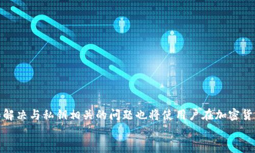   TPWallet私钥使用指南：安全管理与最佳实践 / 
 guanjianci TPWallet, 私钥, 数字钱包, 加密货币 /guanjianci 

引言
在数字货币的世界中，钱包是用户存储、管理和交易加密资产的必备工具。TPWallet作为一种安全可靠的数字钱包，为用户提供了便捷的管理方式。而私钥作为访问和控制钱包中资产的关键，理解其用法和安全管理尤为重要。接下来，本文将详细介绍TPWallet私钥的使用方法，包括私钥的定义、生成方式、使用场景及安全管理技巧。同时，我们还将探讨与TPWallet私钥相关的四个常见问题，帮助用户全面理解其重要性和相关操作。

什么是TPWallet私钥？
私钥是加密钱包的一种安全凭证，只有拥有私钥的用户才能完全控制与之关联的数字资产。TPWallet作为一款数字钱包，其私钥可以用来签名交易，证明用户对钱包中资产的控制权。因此，私钥的安全性和管理对用户的资产安全至关重要。
通常，私钥是一个随机生成的字符串，由数字和字母组成。TPWallet生成的私钥是唯一的，任何拥有该私钥的人都可以进行资产的转移和管理。此外，私钥并不会以任何形式存储在TPWallet的服务器上，这一设计确保了用户资产的自主掌控。

如何生成TPWallet私钥？
生成TPWallet私钥并不复杂，用户在创建钱包时，TPWallet会自动生成一对公钥和私钥。用户在创建钱包的过程中，会得到一串由随机字符组成的私钥，并且被建议将其安全保存。
具体的步骤如下：
ol
li下载和安装TPWallet应用。/li
li打开应用，点击“创建新钱包”。/li
li按照提示设置钱包名称和密码。/li
li在生成私钥的界面，TPWallet会为用户生成一串私钥。请务必将这串私钥妥善记录下来。/li
li完成创建，用户可以立即开始使用钱包管理其资产。/li
/ol
生成后，用户还需要妥善保管私钥，失去私钥将意味着无法访问钱包中的资产。

使用TPWallet私钥的场景
TPWallet私钥主要用于几种场景，包括：
ul
listrong资产管理/strong：用户可以通过私钥进行资产的转移、接收和查询。每次进行交易，都需要用私钥进行签名，确保交易的合法性。/li
listrong恢复钱包/strong：如果用户的设备丢失或者钱包被删除，可以通过输入私钥来恢复钱包，找回其中的数字资产。/li
listrong访问去中心化应用/strong：一些去中心化金融（DeFi）应用要求用户提供私钥，以确保用户对其资产的控制权。/li
/ul

TPWallet私钥的安全管理技巧
私钥的安全管理至关重要，以下是一些保管和使用私钥的最佳实践：
ul
listrong妥善保存私钥/strong：将私钥书写在纸上并存储在安全的地方，如保险箱中，避免将其保存在电子设备上。/li
listrong启用双重身份验证/strong：确保TPWallet的安全性，通过启用双重身份验证来增加额外的保护层。/li
listrong避免在公共场合使用私钥/strong：在公共网络或不安全设备上尽量避免输入私钥，防止被黑客窃取。/li
listrong定期备份/strong：定期将钱包及私钥进行备份，以应对设备故障或数据损坏的情况。/li
/ul

问题一：我该如何安全存储TPWallet的私钥？
安全存储TPWallet的私钥是确保数字资产安全的重要举措。以下是几个有效的存储方法：
h4纸质保存/h4
将私钥打印出来或手写在纸张上，保存在安全且不易被窥探的地点，例如银行的保险箱。这种方法对抗电子盗窃威胁，具备高度的安全性。
h4冷钱包保存/h4
冷钱包是指完全离线的钱包，可以用于保存私钥。硬件钱包（如Ledger或Trezor）是最常见的冷钱包之一，用户可以将私钥导入这些设备中，确保其不受网络攻击。
h4加密存储/h4
如果需要将私钥存储在电子设备中，请确保使用强加密措施。可以考虑使用密码管理工具，将私钥加密后保存，确保只有您能够解锁访问。

问题二：如果我遗失了TPWallet的私钥，如何找回我的数字资产？
TPWallet的私钥一旦遗失，用户将无法访问和控制钱包中的资产。而在大多数情况下，数字资产是无法找回的。因此，为了防止这一情况发生，初次创建钱包时务必认真保存私钥。
然而，有几个策略可以减轻损失：
h4使用助记词恢复/h4
一些数字钱包允许创建和使用助记词来恢复钱包，这是一组容易记忆的单词集合。如果用户在创建钱包时记录了助记词，可以使用助记词来恢复钱包，而不需要私钥。
h4定期备份/h4
保持钱包和私钥的定期备份，以便在设备损坏或者数据丢失的情况下，可以迅速恢复钱包及其资产。

问题三：如何识别可能的私钥盗窃风险？
用户在使用TPWallet和管理私钥时，需小心识别可能的盗窃风险。以下是一些常见的风险和防范措施：
h4可疑应用和网站/h4
要确保只下载官方的TPWallet应用，并避免使用来源不明的应用和网站，因为这些可能会是钓鱼或恶意软件。始终核实网址和应用的合法性。
h4网络安全/h4
在使用TPWallet时，尽量避免在公共网络直播、银行或购物时登录钱包。使用VPN（虚拟私人网络）增强网络安全，保护隐私。
h4教育自己/h4
不断学习加密货币领域的知识，了解新兴的网络威胁和诈骗手法，提高警惕性，识别潜在的风险。

问题四：如果我怀疑我的TPWallet私钥被盗，我该怎么办？
如果用户怀疑其TPWallet私钥可能被盗，须迅速采取措施保护资产。这是关键行动步骤：
h4立即转移资产/h4
一旦怀疑私钥被盗，应立即将所有资产转移到另一个新钱包。在这种情况下，用户应创建新钱包并生成新的私钥。在新钱包创建之后，尽快将资产转移出可疑钱包。
h4检查钱包活动/h4
通过区块浏览器检查钱包的活动记录，确认是否出现未经授权的交易。如果发现异常，应考虑将资产转移以保护剩余资金。
h4增强安全性/h4
一旦解决了潜在风险，务必加强安全性。例如，使用硬件钱包、启用双重认证和定期更新安全措施。确保在未来能够避免再次发生身份盗用问题。

总结
TPWallet是一个非常方便的数字资产管理工具，而私钥则是用户安全控制资产的关键。通过本文的详细分析，用户应当对TPWallet私钥的使用、存储和安全管理有一个清晰的认识。同时，了解和解决与私钥相关的问题也将使用户在加密货币事务中更加得心应手，确保资产安全。
数字资产的安全性不仅依赖于先进的技术和加密算法，更需要用户保持警惕和良好的安全管理习惯。希望每位用户都能保护好自己的私钥，安全地管理和交易自己的数字资产。