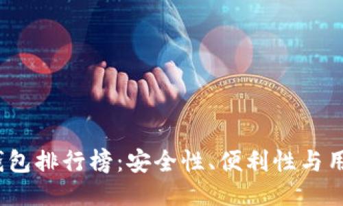 2023年国产比特币钱包排行榜：安全性、便利性与用户体验的全方位评测