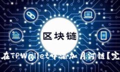 : 怎样在TPWallet中添加月河